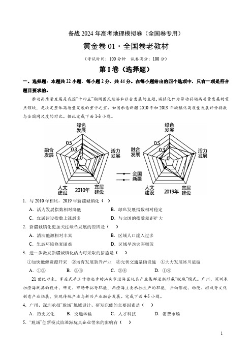 备战2024年高考模拟考试地理试卷(全国卷专用)(后附参考答案与解析)