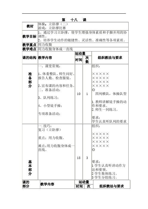 三年级全册体育与健康表格式教案-第十八课1.体操：立卧撑(二)2.游戏：立卧撑比赛 人教版