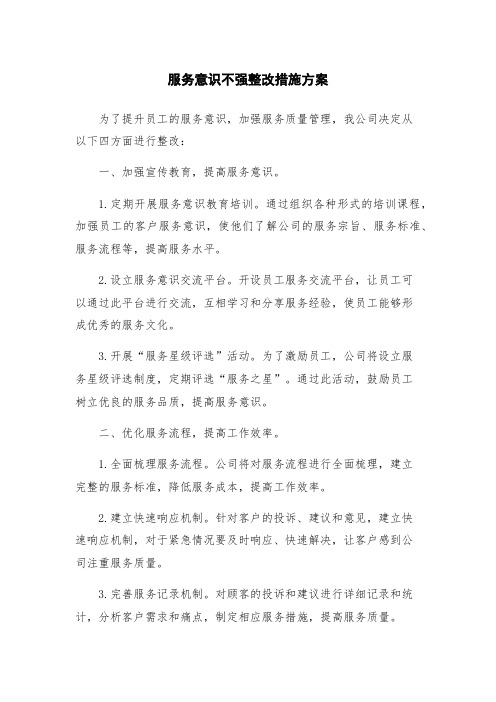 服务意识不强整改措施方案