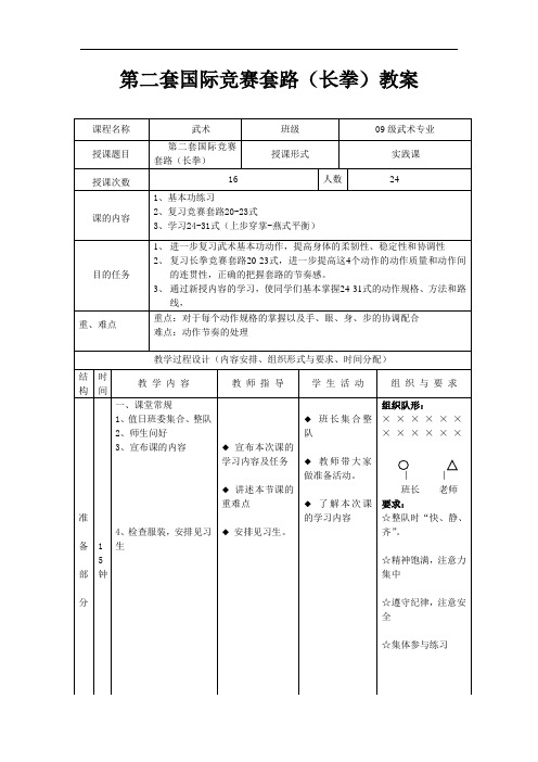 第二套国际竞赛套路长拳教案