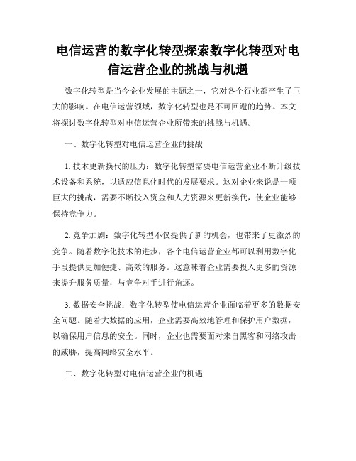 电信运营的数字化转型探索数字化转型对电信运营企业的挑战与机遇