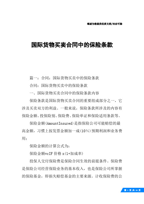 国际货物买卖合同中的保险条款