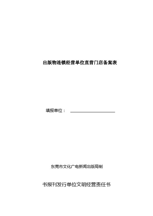 出版物连锁经营单位直营门店备案表