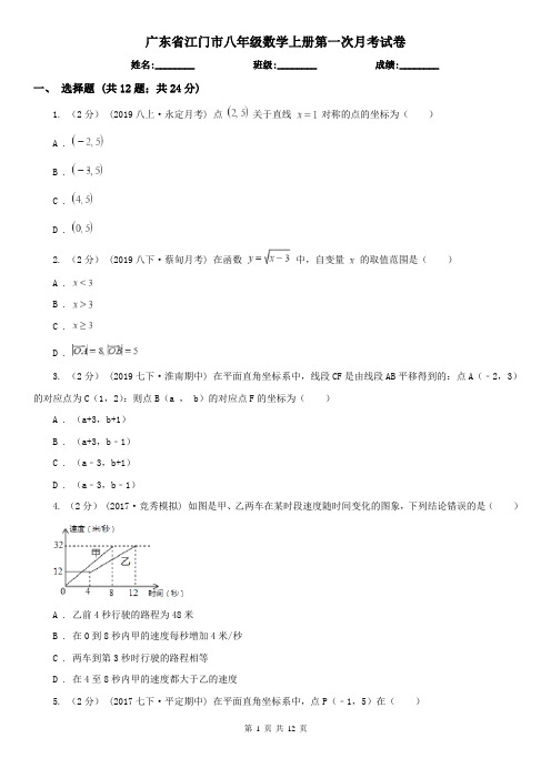 广东省江门市八年级数学上册第一次月考试卷