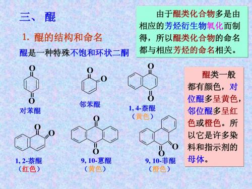 第二节    醌