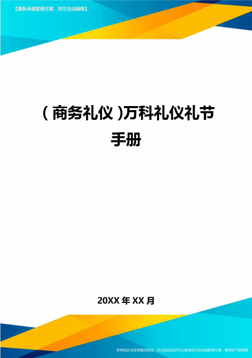 商务礼仪万科礼仪礼节手册