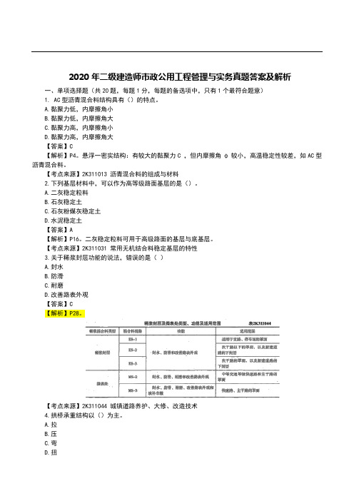 2020年二级建造师市政公用工程管理与实务真题答案及解析