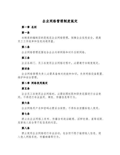 企业网络管理制度规定