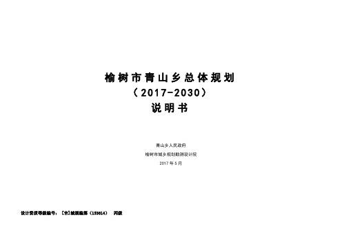 榆树青山乡总体规划