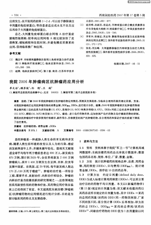 我院2006年肿瘤病区抗肿瘤药应用分析