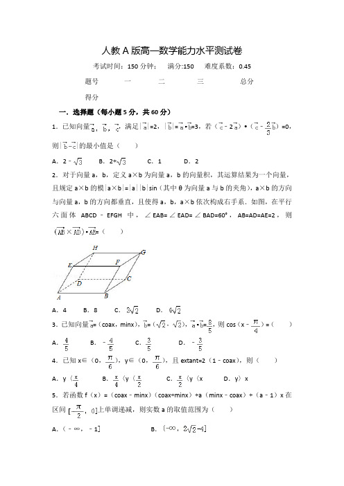 人教A版高一数学暑期能力水平测试卷(附答案解析)