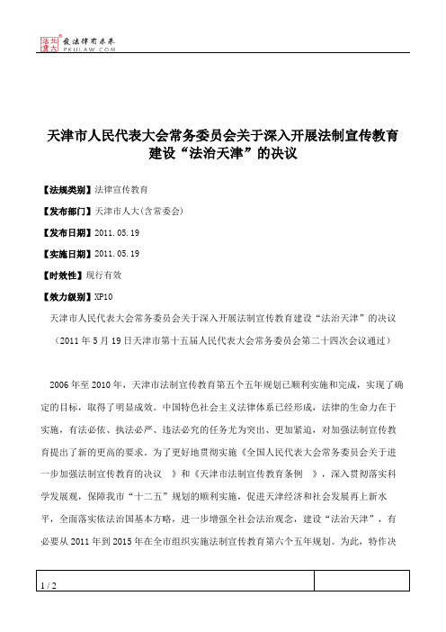 天津市人大常委会关于深入开展法制宣传教育建设“法治天津”的决议