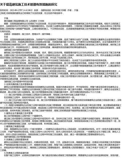 关于提高建筑施工技术管理有效措施的探究