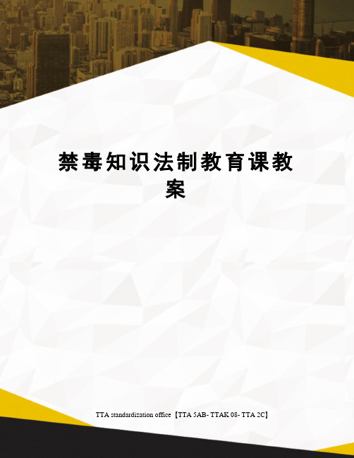 禁毒知识法制教育课教案