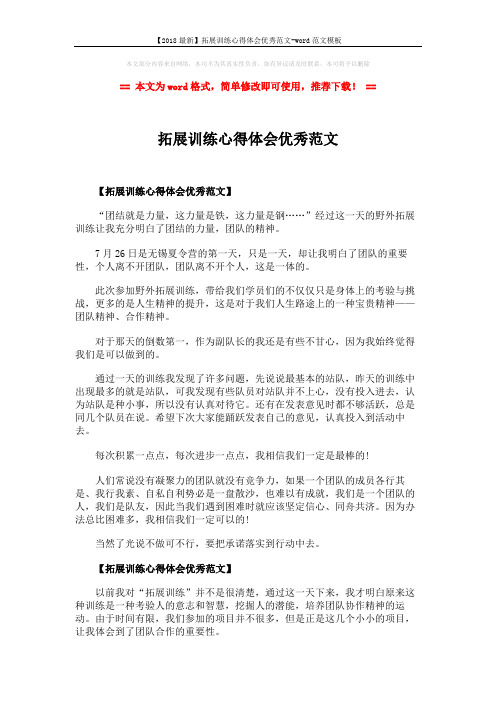 【2018最新】拓展训练心得体会优秀范文-word范文模板 (3页)