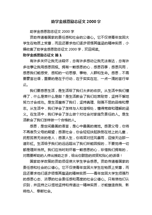 助学金感恩励志征文2000字