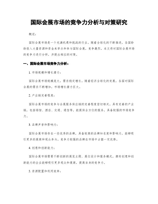 国际会展市场的竞争力分析与对策研究