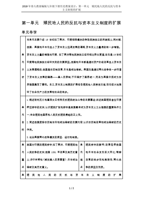 2019年春人教部编版九年级下册历史教案设计：第一单元 殖民地人民的反抗与资本主义制度的扩展