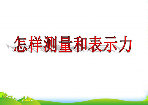 粤教沪版八年级物理下册 6.2怎样测量和表示力(共13张PPT)