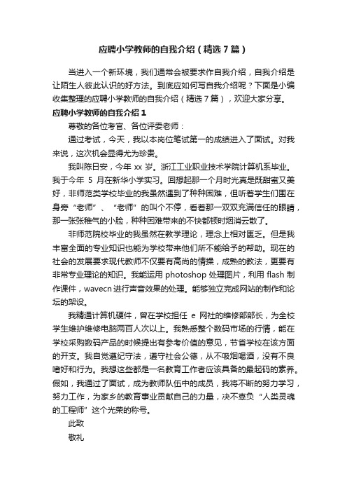 应聘小学教师的自我介绍（精选7篇）