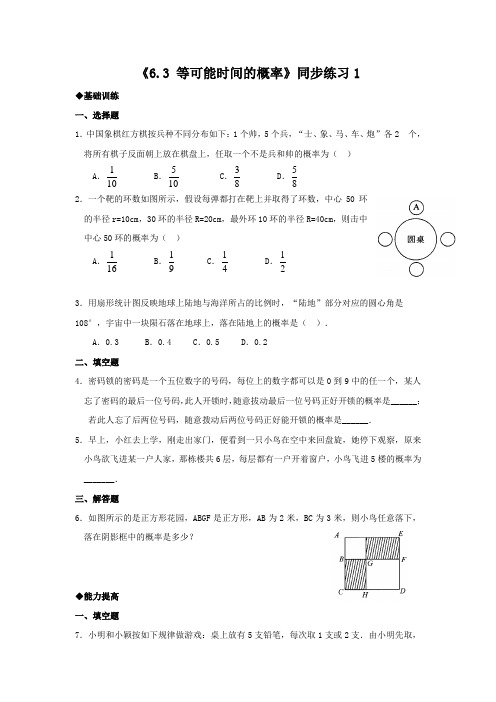 北师大版七年级下册 6.3 等可能时间的概率 同步练习(包含答案)