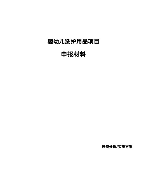 婴幼儿洗护用品项目申报材料