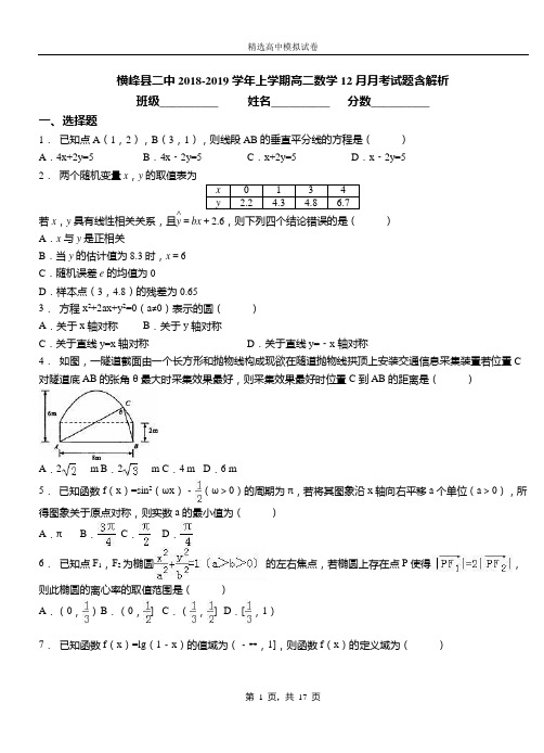 横峰县二中2018-2019学年上学期高二数学12月月考试题含解析