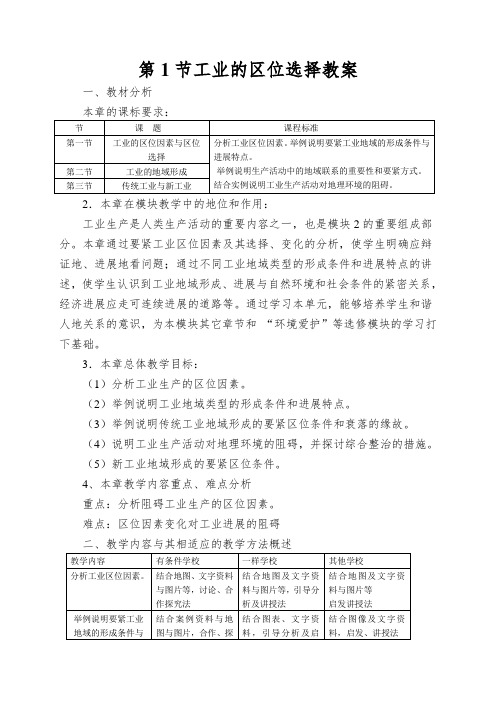 第1节工业的区位选择教案