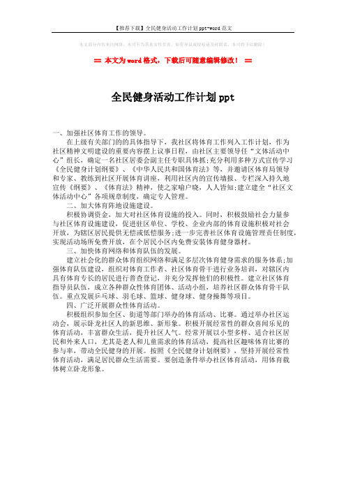 【推荐下载】全民健身活动工作计划ppt-word范文 (1页)