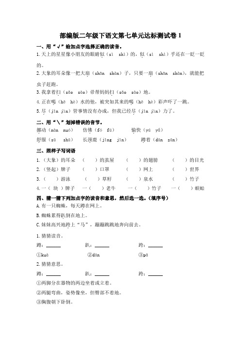 部编版小学语文二年级下册第七单元达标测试卷含答案(共4套)