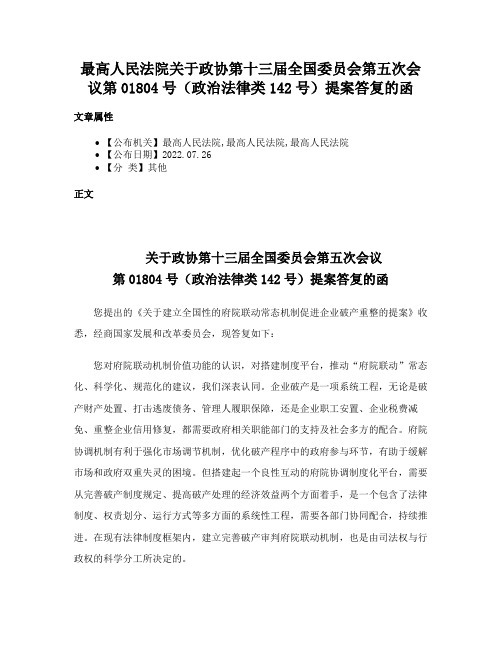 最高人民法院关于政协第十三届全国委员会第五次会议第01804号（政治法律类142号）提案答复的函