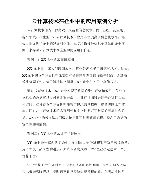 云计算技术在企业中的应用案例分析