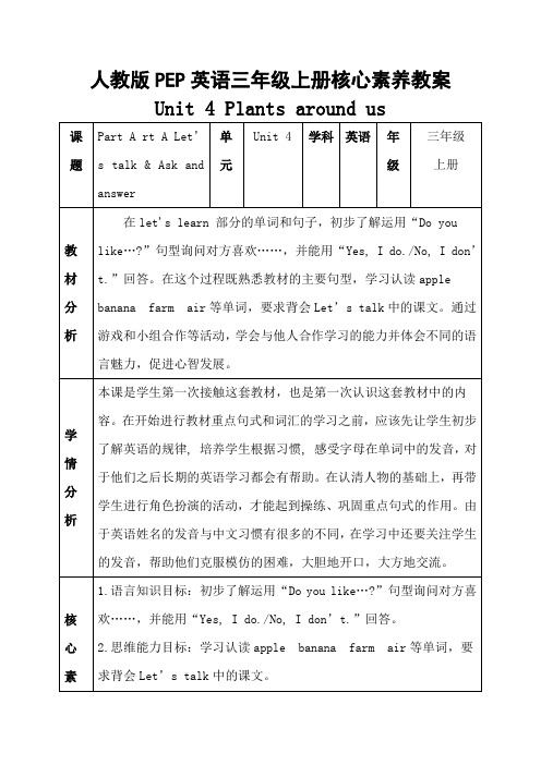 人教版PEP英语三年级上册Unit 4《 Plants around us》核心素养教案