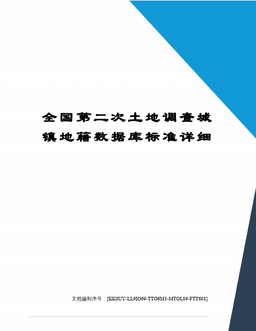 全国第二次土地调查城镇地籍数据库标准详细