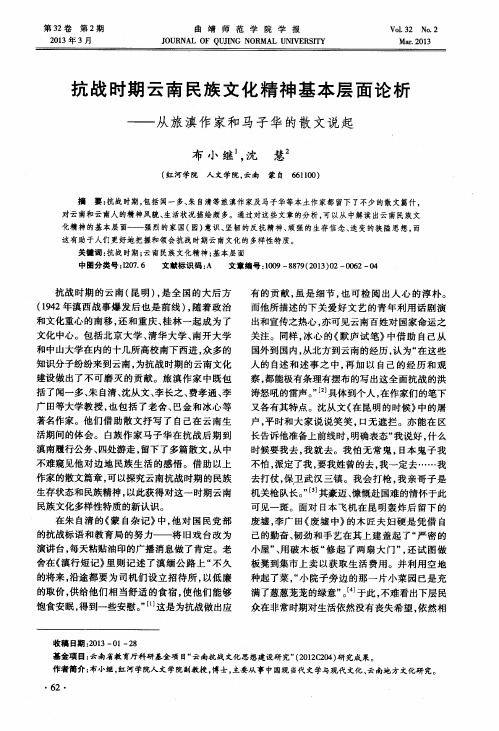 抗战时期云南民族文化精神基本层面论析——从旅滇作家和马子华的散文说起