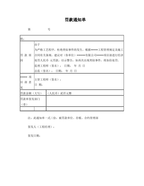 监理工程师罚款通知单