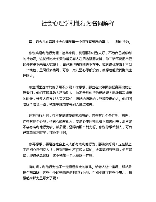 社会心理学利他行为名词解释