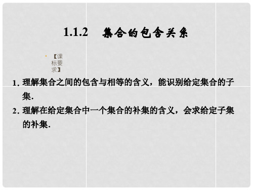 高中数学 112集合的包含关系课件 湘教版必修1