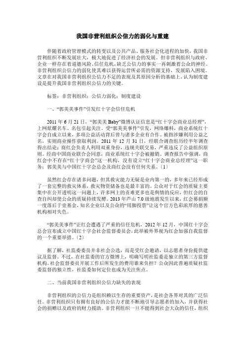 我国非营利组织公信力的弱化与重建