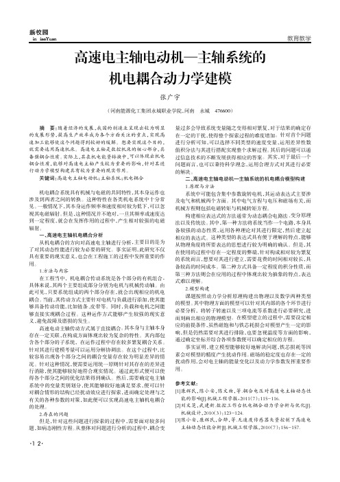 高速电主轴电动机——主轴系统的机电耦合动力学建模