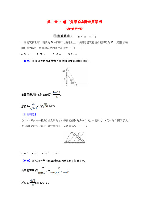 年高中数学第二章解三角形3解三角形的实际应用举例课时素养评价含解析北师大版必修5