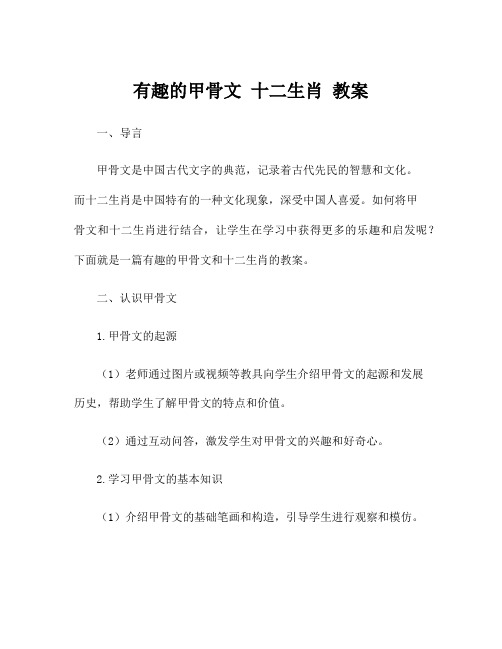 有趣的甲骨文 十二生肖 教案