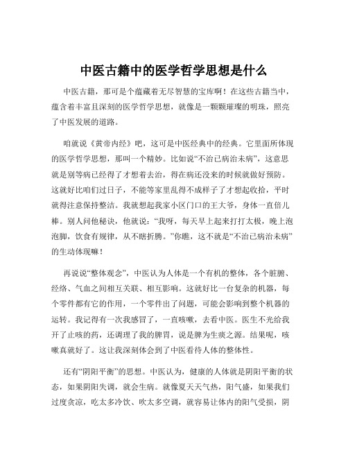 中医古籍中的医学哲学思想是什么