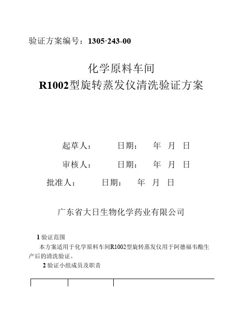 1305.243-00R1002型旋转蒸发仪清洗验证方案