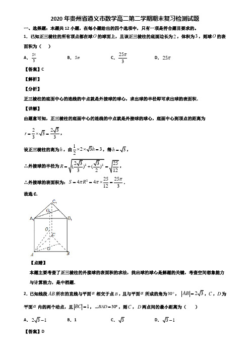 2020年贵州省遵义市数学高二第二学期期末复习检测试题含解析