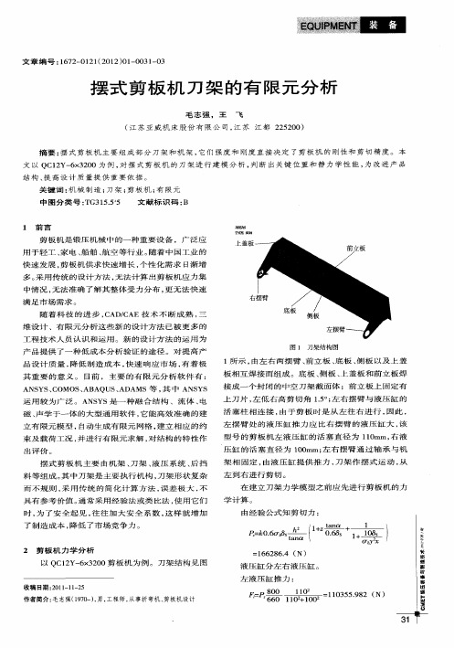 摆式剪板机刀架的有限元分析