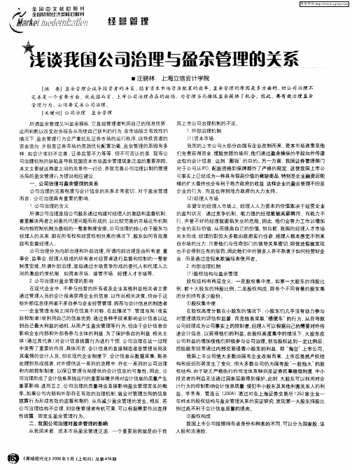 浅谈我国公司治理与盈余管理的关系