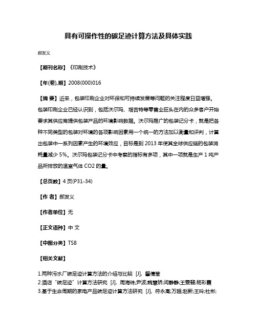 具有可操作性的碳足迹计算方法及具体实践