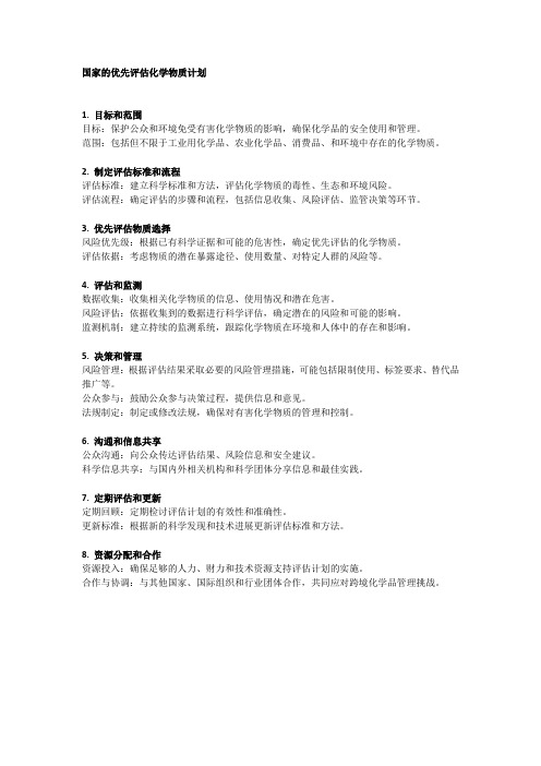 国家的优先评估化学物质计划