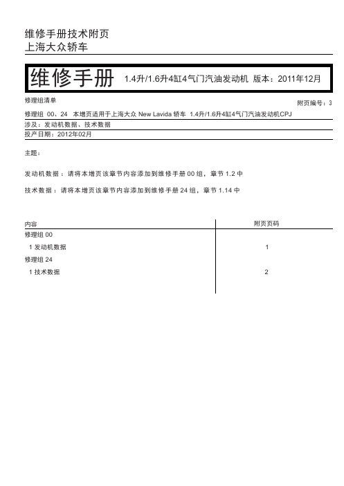 上海大众轿车1.4升1.6升4缸4气门汽油发动机CDE／CFN／CLP／CLS／CPJ技术附页3